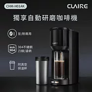 【CLAIRE】 獨享自動研磨咖啡機(CHM-H01AK)