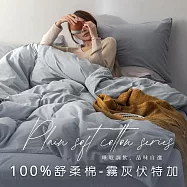 【AGAPE雅家倍】MIT台灣製 多款任選 經典素色 舒柔棉 雙人5x6.2尺薄床包被套四件組 霧灰伏特加