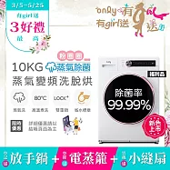 【only】贈DC變頻小縫扇~蒸氣除菌10KG洗脫烘洗衣機OF10-W07(福利品省水10公斤變頻滾筒)