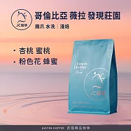 【JC咖啡】哥倫比亞 薇拉 發現莊園 錫爪 水洗 咖啡豆1包│淺焙(半磅;230g;莊園咖啡 新鮮烘焙)