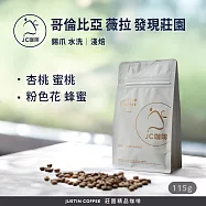 【JC咖啡】哥倫比亞 薇拉 發現莊園 錫爪 水洗 咖啡豆1包│淺焙(1/4磅;115g;莊園咖啡 新鮮烘焙)