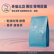 【JC咖啡】哥倫比亞 薇拉 發現莊園 粉紅波旁 低氧酵母水洗 咖啡豆1包│淺焙(半磅;230g;莊園咖啡 新鮮烘焙)