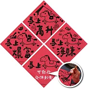 生意財運|馬年春聯斗方4入|馬上高升・馬上海賺・馬上爆富・馬上XX(可自訂款)|發揮創意寫下專屬祝福 無 生意財運-馬年春聯4入