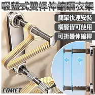 【COMET】吸盤式雙桿伸縮曬衣架(晾衣架 免打孔曬衣架 晾衣桿 曬衣桿 毛巾架/6D05Q2)