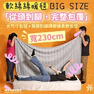 《田中保暖》超巨暖毯 200x230cm 鋪床暖毯 軟綿綿法蘭絨 一蓋整個人被吞沒 毯子 多色任選 雪兔