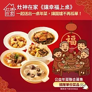 灶神在家《讓幸福上桌》公益年菜聯合募集 捐贈單份菜品 一起送出一桌年菜，讓圍爐不再孤單(購買者不會收到商品) 愛心募集捐贈