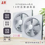 2入組-正豐 14吋百葉吸排扇/通風扇/排風扇/窗扇 GF-14A 雙培林馬達/風強/安靜
