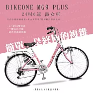 BIKEONE MG9 PLUS 24吋6速日式和風淑女車內置磨電燈低跨點設計復古式美學婆婆媽媽姐妹學生通勤自行車代步首選- 珍珠粉