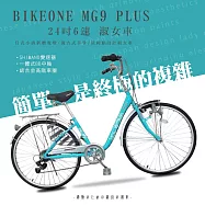BIKEONE MG9 PLUS 24吋6速日式和風淑女車內置磨電燈低跨點設計復古式美學婆婆媽媽姐妹學生通勤自行車代步首選- 海水藍