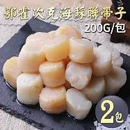 【優鮮配】野生|蘇聯帶子干貝200g|2包 免運組