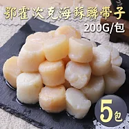 【優鮮配】野生|蘇聯帶子干貝200g|5包 免運組