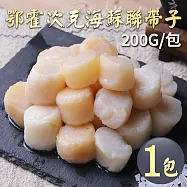 【優鮮配】野生|蘇聯帶子干貝200g|任選
