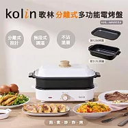 【Kolin 歌林】分離式多功能電烤盤(KHL-MN822A)