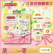 日本KAO花王-約40&deg;C休息時光蒸氣溫感耳掛式熱敷眼罩12片/盒(拋棄式透氣睡前溫潤眼周,自動加溫熱循環眼膜,外出遮光眼罩,溫暖眼部放鬆心情) 香草黃粉