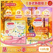 (2盒24片任選超值組)日本KAO花王-約40&deg;C休息時光蒸氣溫感耳掛式熱敷眼罩12片/盒(拋棄式透氣睡前溫潤眼周,自動加溫熱循環眼膜,外出遮光眼罩,溫暖眼部放鬆心情) 香草黃粉*2盒