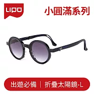 【大學眼鏡x折疊太陽眼鏡L】小圓滿 - 光透深藍L-3SLL 光透深藍