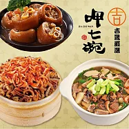 預購【呷七碗x吉晟嚴選】幸福年菜三道組F(魷魚螺肉蒜+櫻花蝦米糕+香滷豬腳)_2026春節年菜