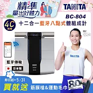 【TANITA】日本製 十二合一藍牙智能八點式體組成計RD-804贈筋膜槍 銀色