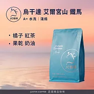 【JC咖啡】烏干達 艾爾宮山 鐵馬 A+ 水洗 咖啡豆1包│淺焙-半磅(230g)莊園咖啡 新鮮烘焙