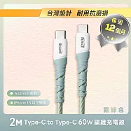 【REAICE】Type-C to Type-C 2M 耐磨編織充電傳輸線 60W快充-2色可選(安卓手機/平板/i15系列以上適用) 霧綠色