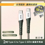 【REAICE】Type-C to Type-C 2M 耐磨編織充電傳輸線 60W快充-2色可選(安卓手機/平板/i15系列以上適用) 鐵灰棕