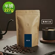 順便幸福-莊園系列-藍嶺花香咖啡豆227gx1袋-可代客研磨(半磅 中焙 咖啡粉) 無 B：代客研磨(會損耗約3g)