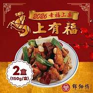 預購【鄧師傅】宮保雞丁(150公克x2盒)_2026春節年菜任選