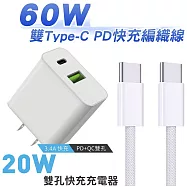 20W 雙孔快充充電器+ Type-C to Type-C 60W PD快充編織線1M