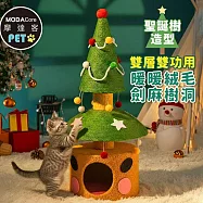 摩達客寵物-雙層雙功用暖暖絨毛劍麻聖誕樹造型樹洞貓窩+猫抓板耐磨猫咪玩具
