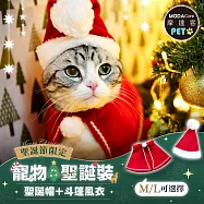 摩達客寵物-耶誕造型裝扮-聖誕老公公套裝-小聖誕帽+斗篷披風_多尺寸_中小型貓狗服飾 S