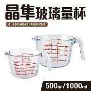 【Quasi】晶隼寬口加厚型多用途耐熱玻璃量杯500+1000ml