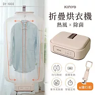 【KINYO】熱風除菌折疊烘衣機(DY-1000)