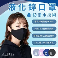 【AGAPE雅家倍】MIT可水洗 滅菌達99.9%獨家專利液化鋅防護防潑水口罩2入組 成人-顏色隨機