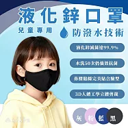 【AGAPE雅家倍】MIT可水洗 滅菌達99.9%獨家專利液化鋅防護防潑水口罩4入組 兒童-顏色隨機