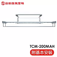 【TEW 台熱牌】TCM-200MAH 萬里晴電動遙控升降曬衣機曬衣架(語音+Wi-Fi款│含基本安裝)