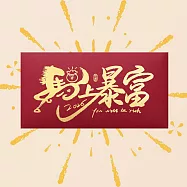【優多生活】2026 馬年祝福紅包袋(10入)-馬上暴富