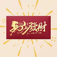 【優多生活】2026 馬年祝福紅包袋(10入)-馬上發財