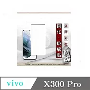 vivo X300 Pro 解鎖版 - 2.5D滿版滿膠 彩框鋼化玻璃保護貼 9H 螢幕保護貼 黑邊