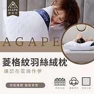 【AGAPE雅家倍】七星級飯店菱格紋羽絲絨枕2入