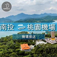 (電子票) 群錩國際旅行社【南投接機】桃園機場至南投專車接送MO【受託代銷】