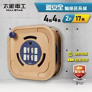 【太星電工】蓋安全四開四插2P輪座延長線15A 17米(1700公分)/過載保護/過熱保護/防塵蓋 ORB44217