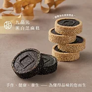 【九品元】綜合芝麻糕9入禮盒X2盒(26g&plusmn;5%/入)★附提袋 7個工作天內出貨