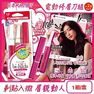 (2盒超值組)日本KAI貝印-bi-hada音波電動修眉刀組-L型BPVL-2B刀柄1入+替換刀頭2入/盒(電池式附保護蓋便攜,精緻眉型可替換美容刀,可水洗仕女修容刀)