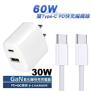 30W 雙孔快充充電器贈 Type-C to Type-C 60W PD快充編織線1m 白色