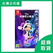 【Nintendo 任天堂】Switch NS 迪士尼美妙健身 米樂尼士健身 亞中版