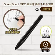 【Green Board 】磁性手寫板專用手寫筆MP2 - 2.5mm