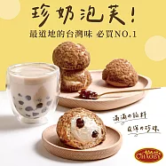 超比食品 甜點夢工廠-珍奶桃酥泡芙6入禮盒