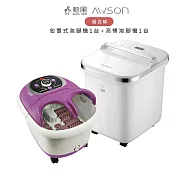 【超值組合購】AWSON歐森 全自動電動滾輪高桶泡腳機 AFM-810 + 勳風 包覆式泡腳機 HF-G5998H