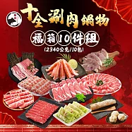 【勝崎免運直送】十全涮肉鍋物福箱10件組(2340公克/10包)