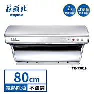 莊頭北 斜背式電熱除油排油煙機 TR-5301H(80cm) 送基本安裝